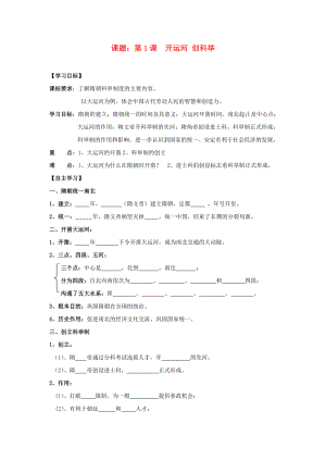 七年級歷史下冊 第1課 開運(yùn)河 創(chuàng)科舉導(dǎo)學(xué)案（無答案） 岳麓版