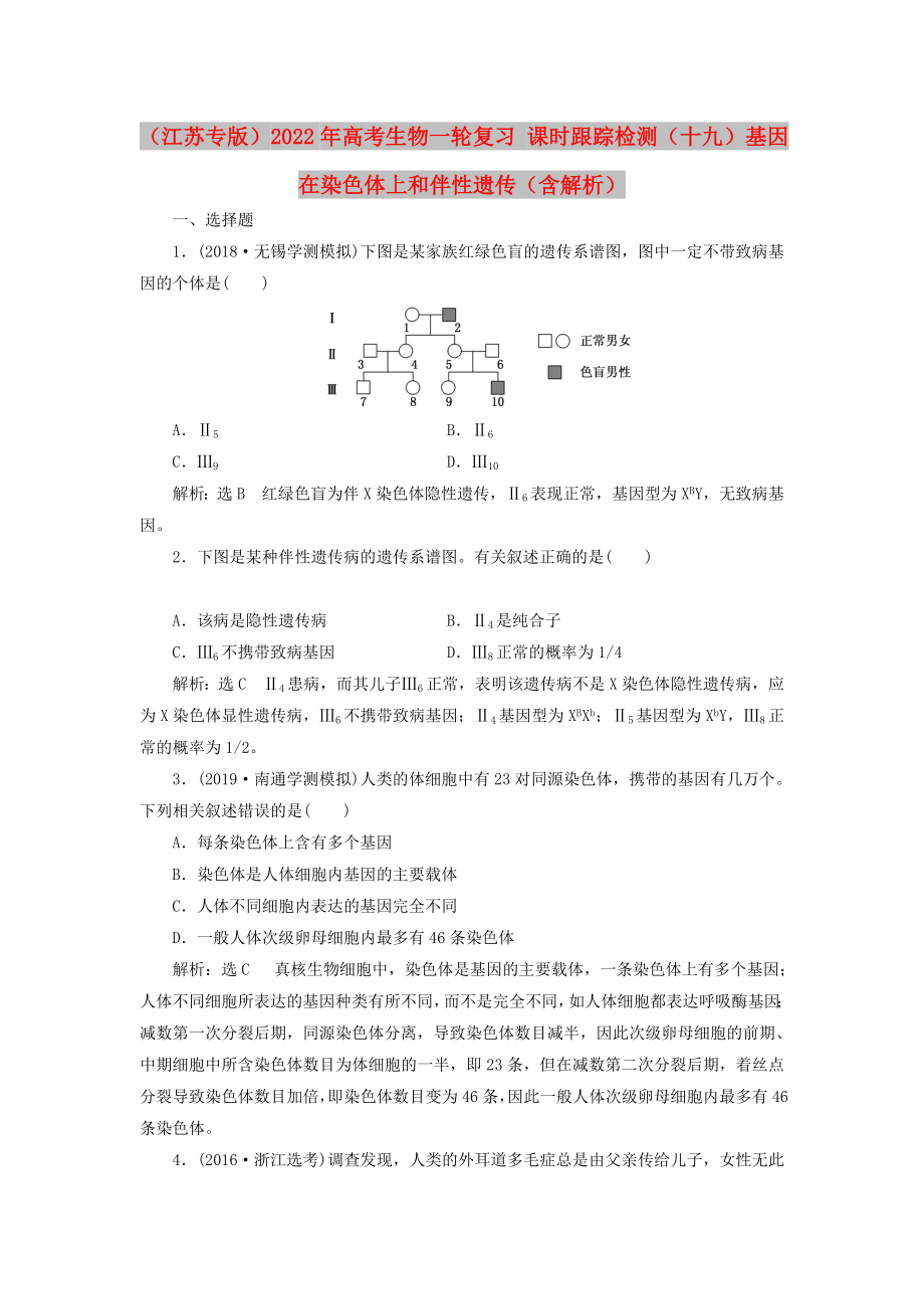 （江蘇專版）2022年高考生物一輪復(fù)習(xí) 課時(shí)跟蹤檢測(cè)（十九）基因在染色體上和伴性遺傳（含解析）_第1頁(yè)