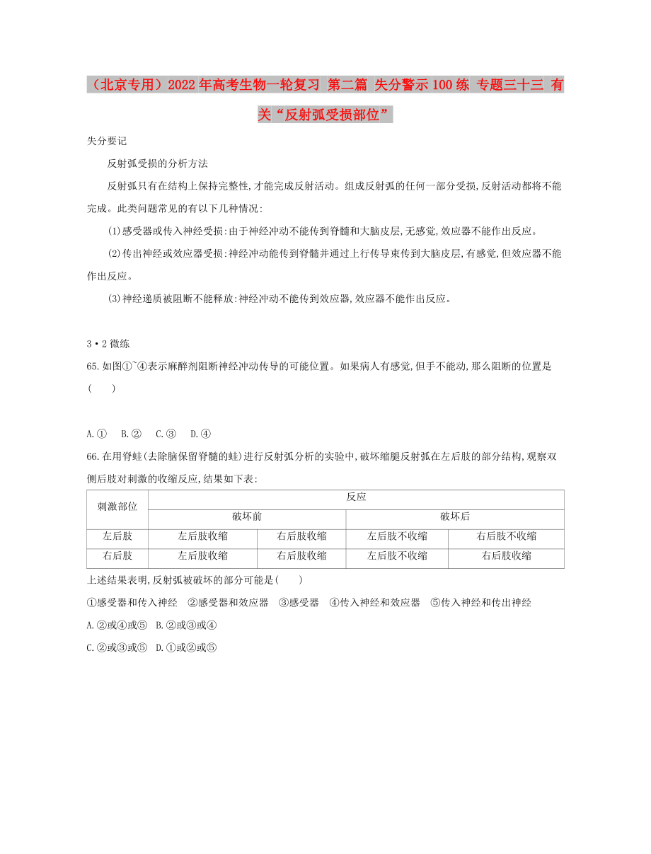 （北京專用）2022年高考生物一輪復(fù)習(xí) 第二篇 失分警示100練 專題三十三 有關(guān)“反射弧受損部位”_第1頁