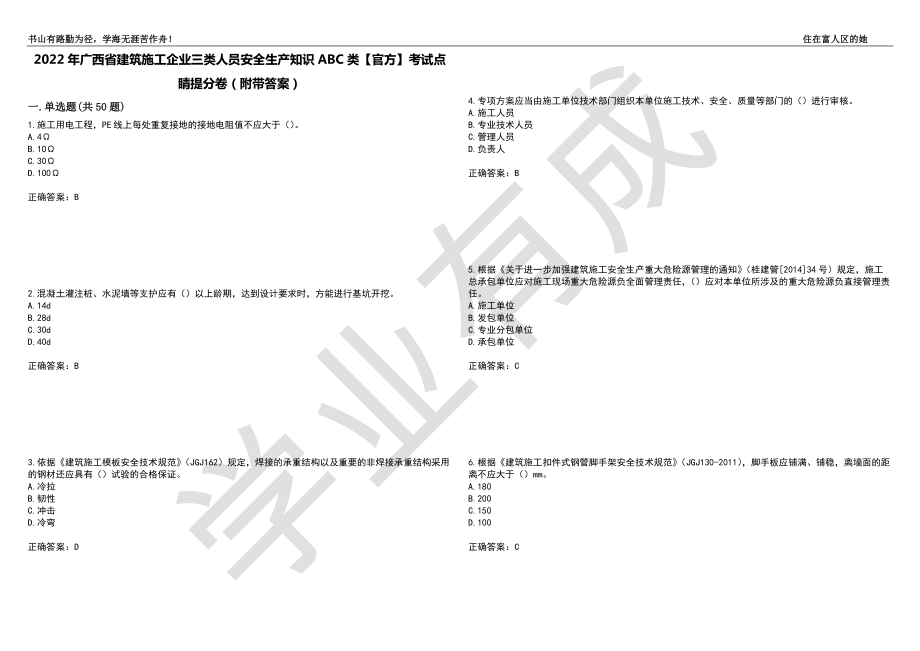 2022年广西省建筑施工企业三类人员安全生产知识ABC类【官方】考试点睛提分卷100（附带答案）_第1页