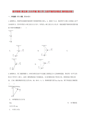 高中物理 第五章 力與平衡 第三節(jié) 力的平衡同步測試 魯科版必修1