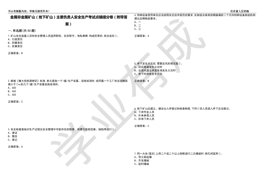 金属非金属矿山（地下矿山）主要负责人安全生产考试点睛提分卷67（附带答案）_第1页