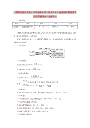 （新課改省份專版）2022高考化學(xué)一輪復(fù)習(xí) 4.2 點(diǎn)點(diǎn)突破 氯及其重要化合物學(xué)案（含解析）