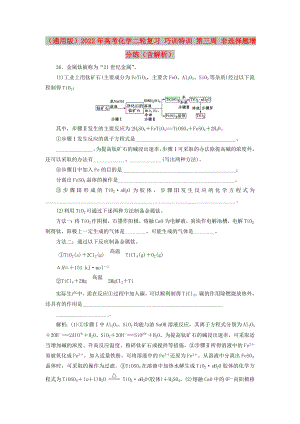 （通用版）2022年高考化學二輪復習 巧訓特訓 第三周 非選擇題增分練（含解析）