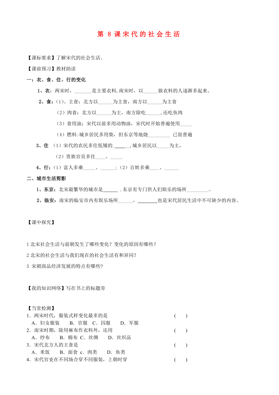 四川省樂山外國語學(xué)校七年級歷史下冊 第8課 宋代的社會生活導(dǎo)學(xué)案（無答案） 川教版_第1頁