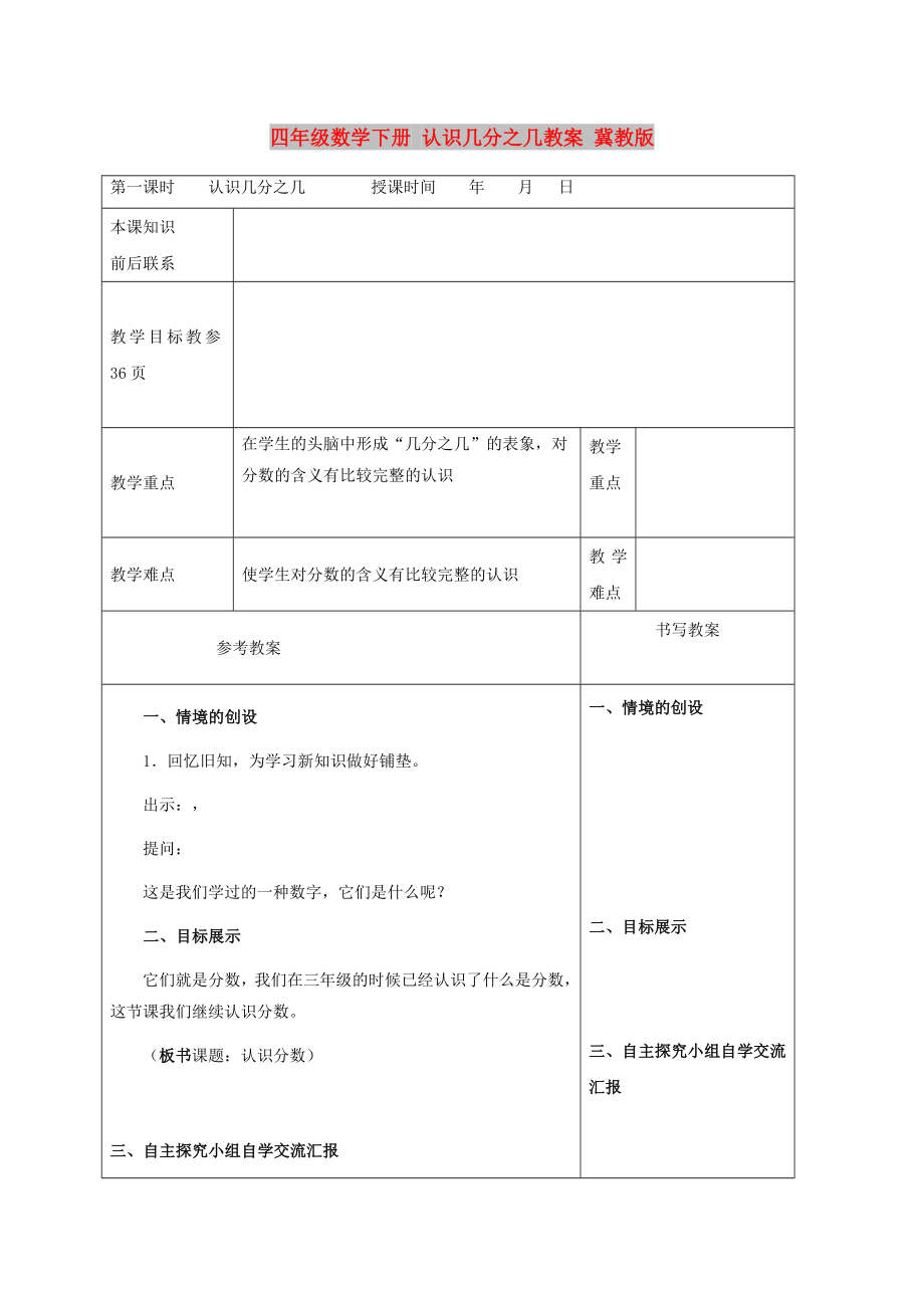 四年級數(shù)學(xué)下冊 認(rèn)識幾分之幾教案 冀教版_第1頁