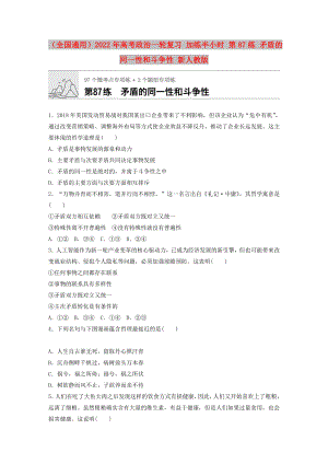 （全國通用）2022年高考政治一輪復(fù)習(xí) 加練半小時 第87練 矛盾的同一性和斗爭性 新人教版