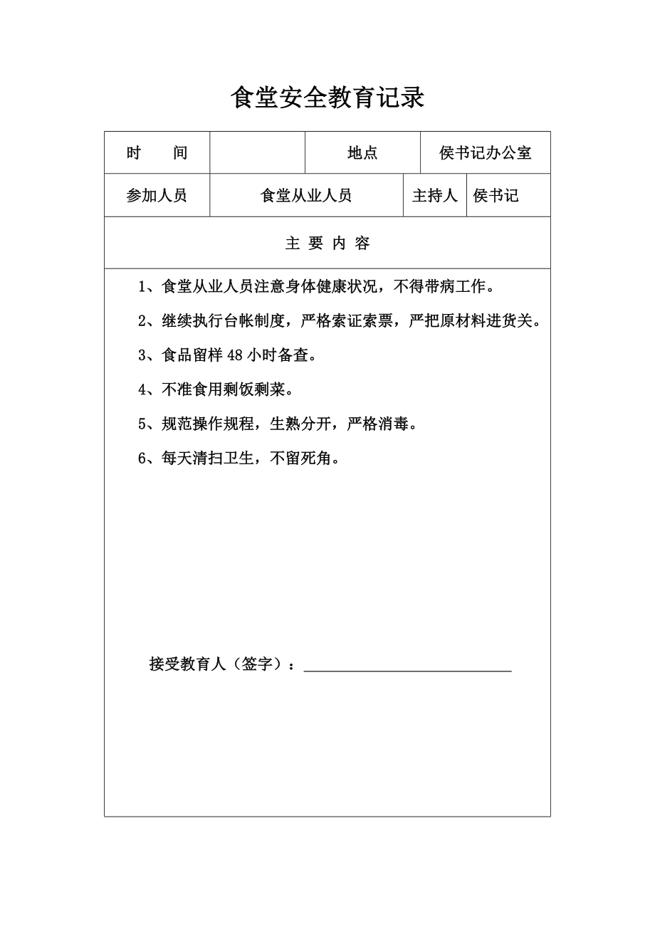 学校食堂安全教育培训记录.doc_第1页