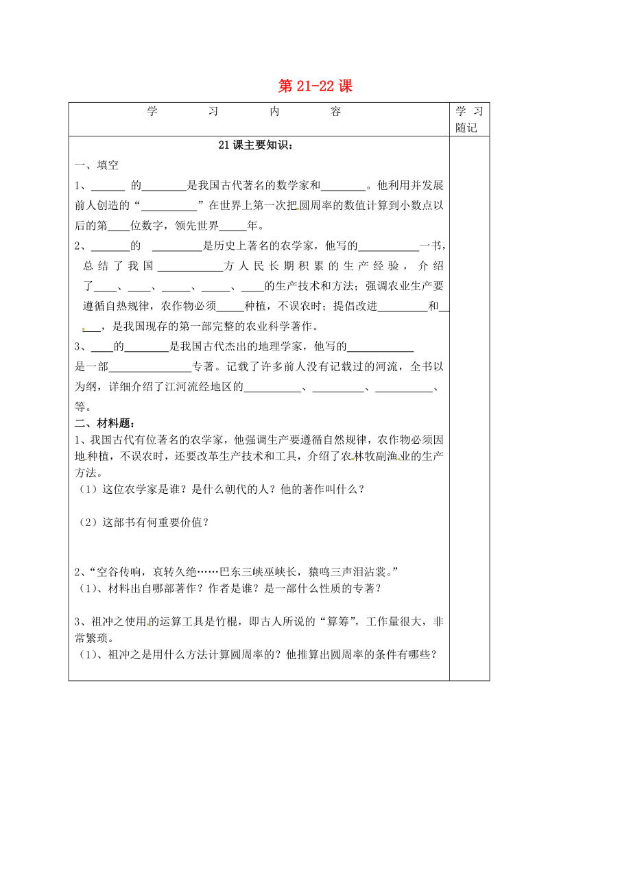 山東省膠南市王臺(tái)鎮(zhèn)中心中學(xué)七年級(jí)歷史上冊(cè) 第21-22課導(dǎo)學(xué)案（無答案） 新人教版_第1頁