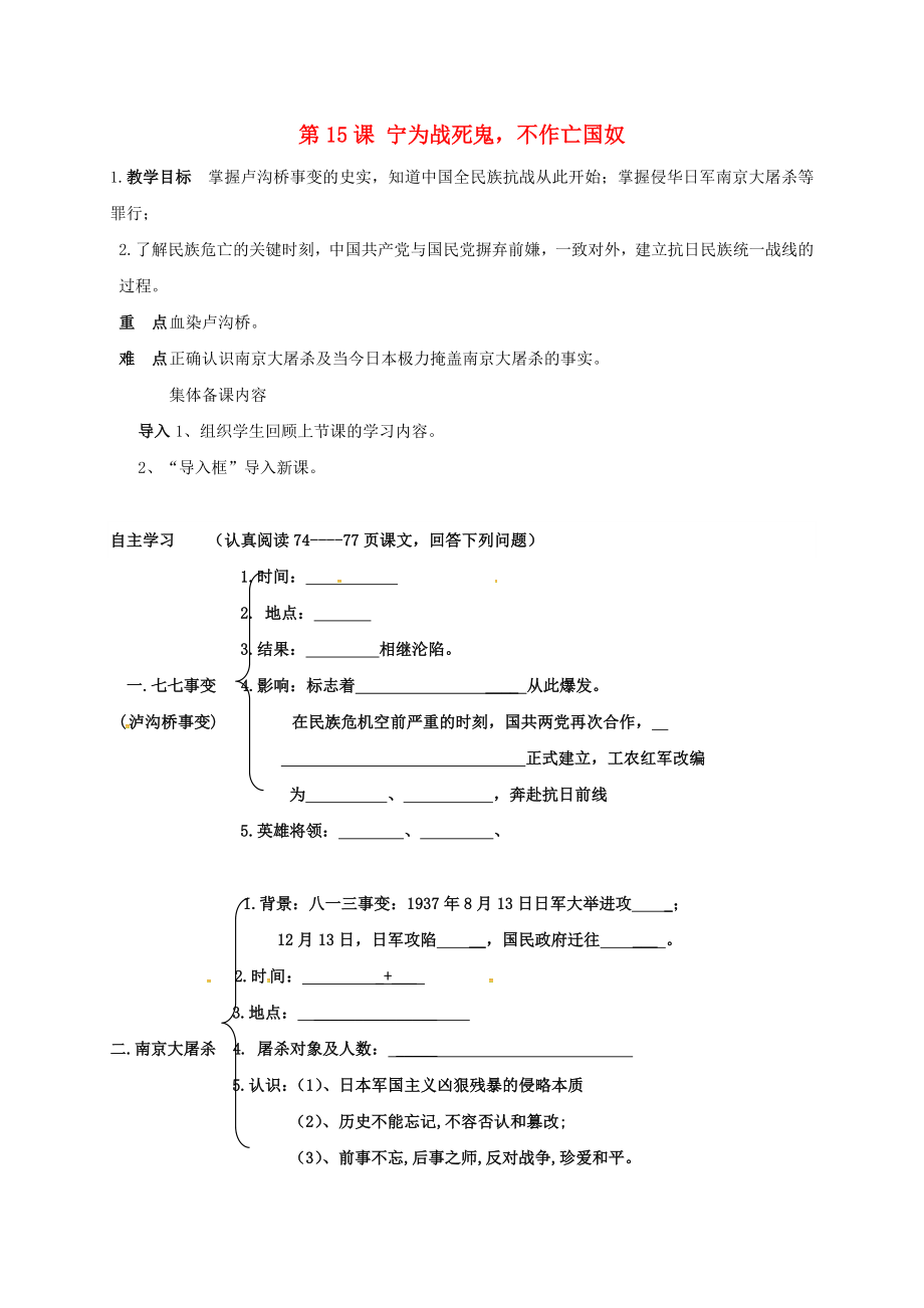 天津市濱海新區(qū)八年級歷史上冊 第四單元 第15課 寧為戰(zhàn)死鬼不作亡國奴導學案（無答案） 新人教版（通用）_第1頁