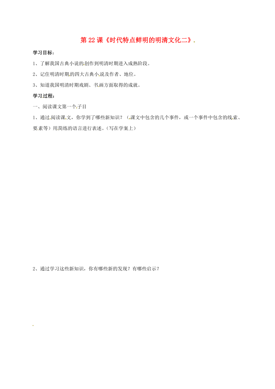 吉林省通化市七年級歷史下冊 第三單元 第23課 時代特點鮮明的明清文化二學(xué)案（無答案） 魯教版_第1頁