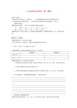 2020秋九年級(jí)化學(xué)上冊(cè) 4.4 化學(xué)式與化合價(jià)（第一課時(shí)）導(dǎo)學(xué)案（無(wú)答案）（新版）新人教版