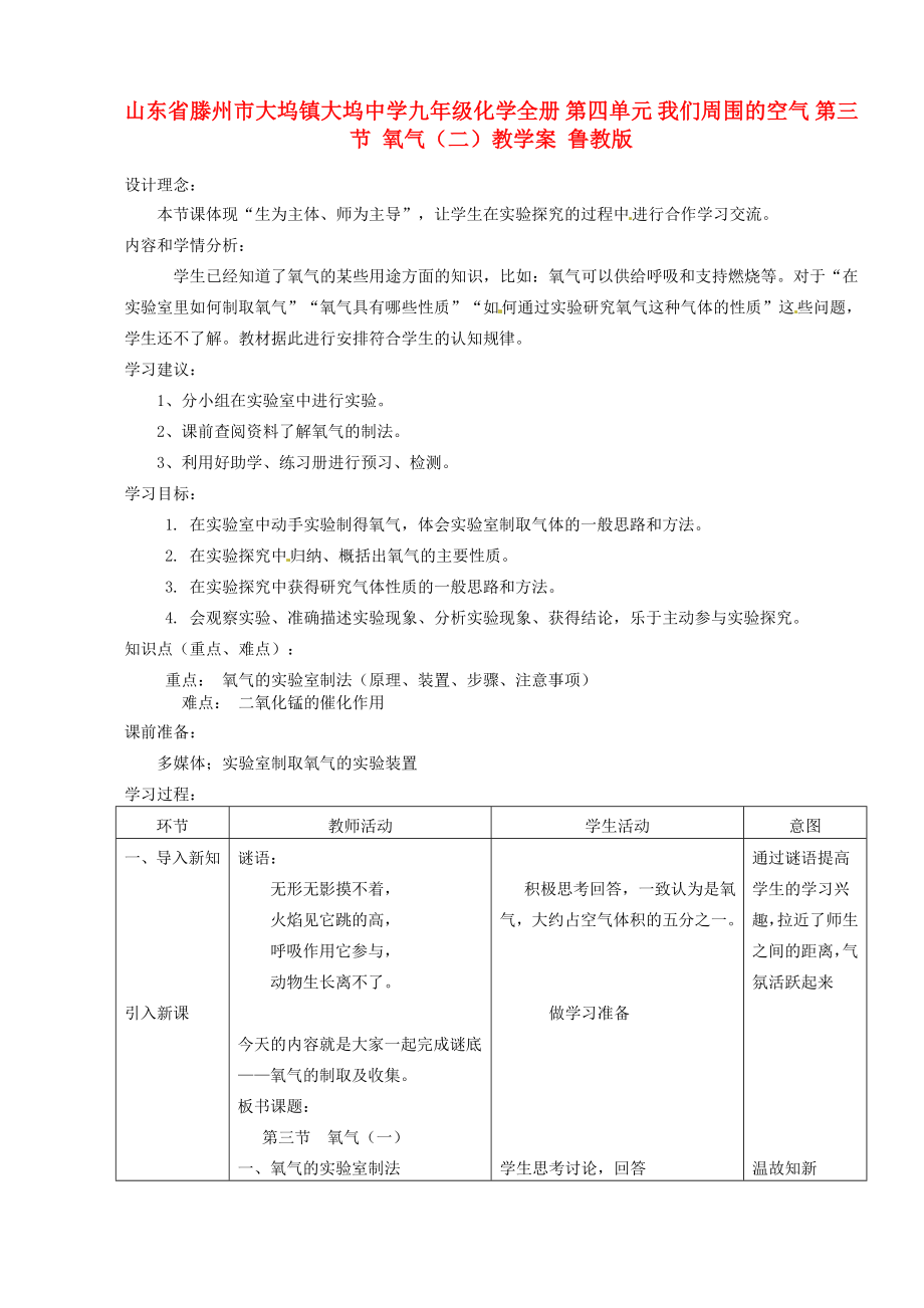 山東省滕州市大塢鎮(zhèn)大塢中學(xué)九年級(jí)化學(xué)全冊(cè) 第四單元 我們周圍的空氣 第三節(jié) 氧氣（二）教學(xué)案 魯教版_第1頁(yè)