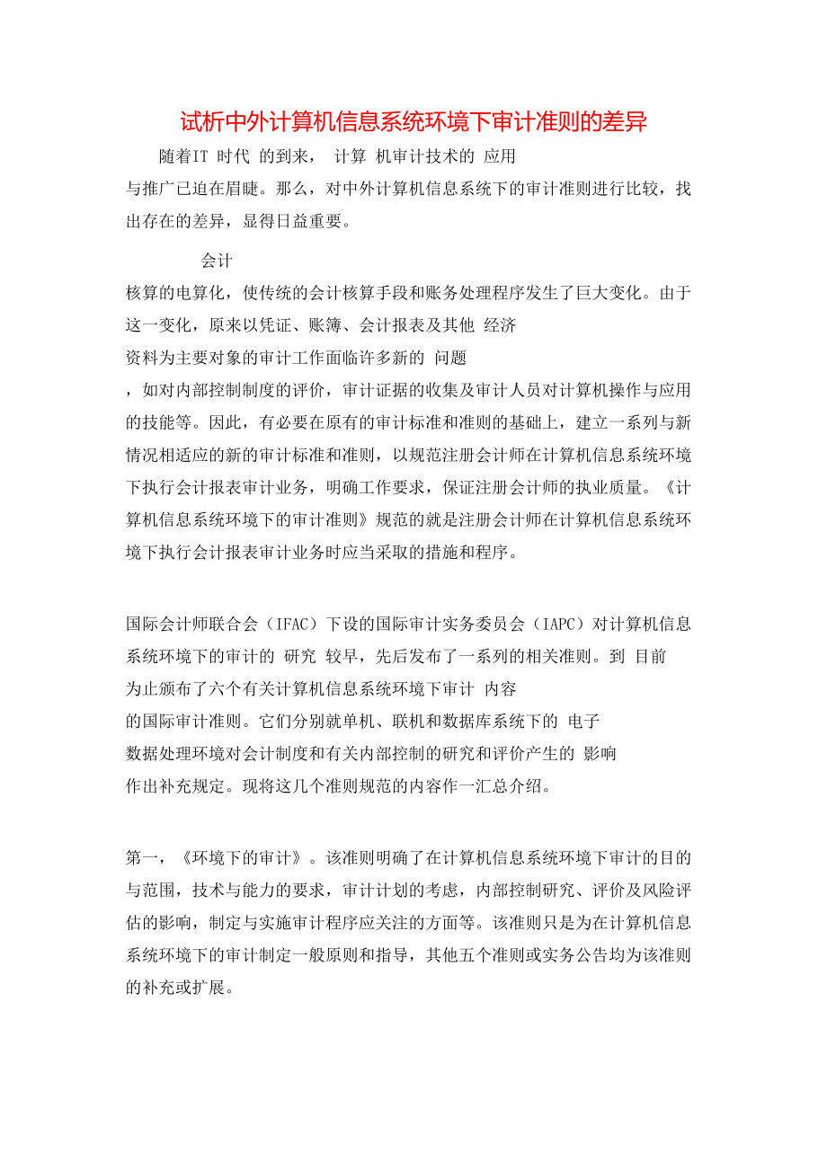 试析中外计算机信息系统环境下审计准则的差异_第1页