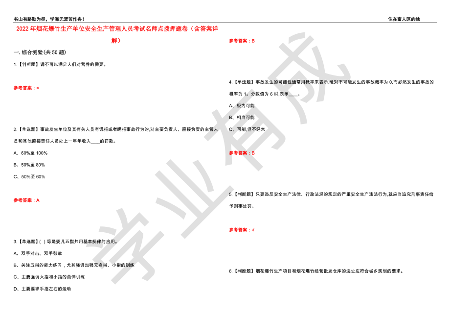 2022年烟花爆竹生产单位安全生产管理人员考试名师点拨押题卷46（含答案详解）_第1页