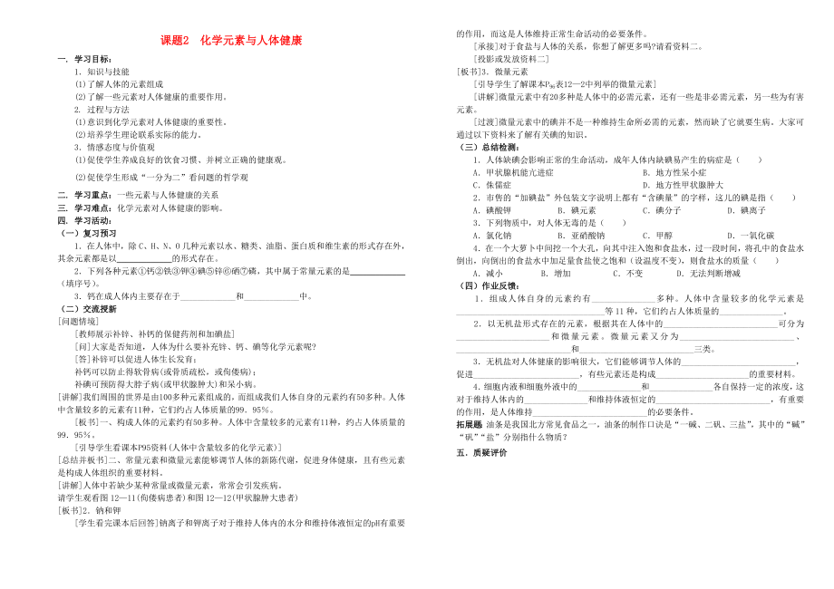 九年级化学 第十二单元课题2化学元素与人体健康学案（无答案）人教新课标版_第1页