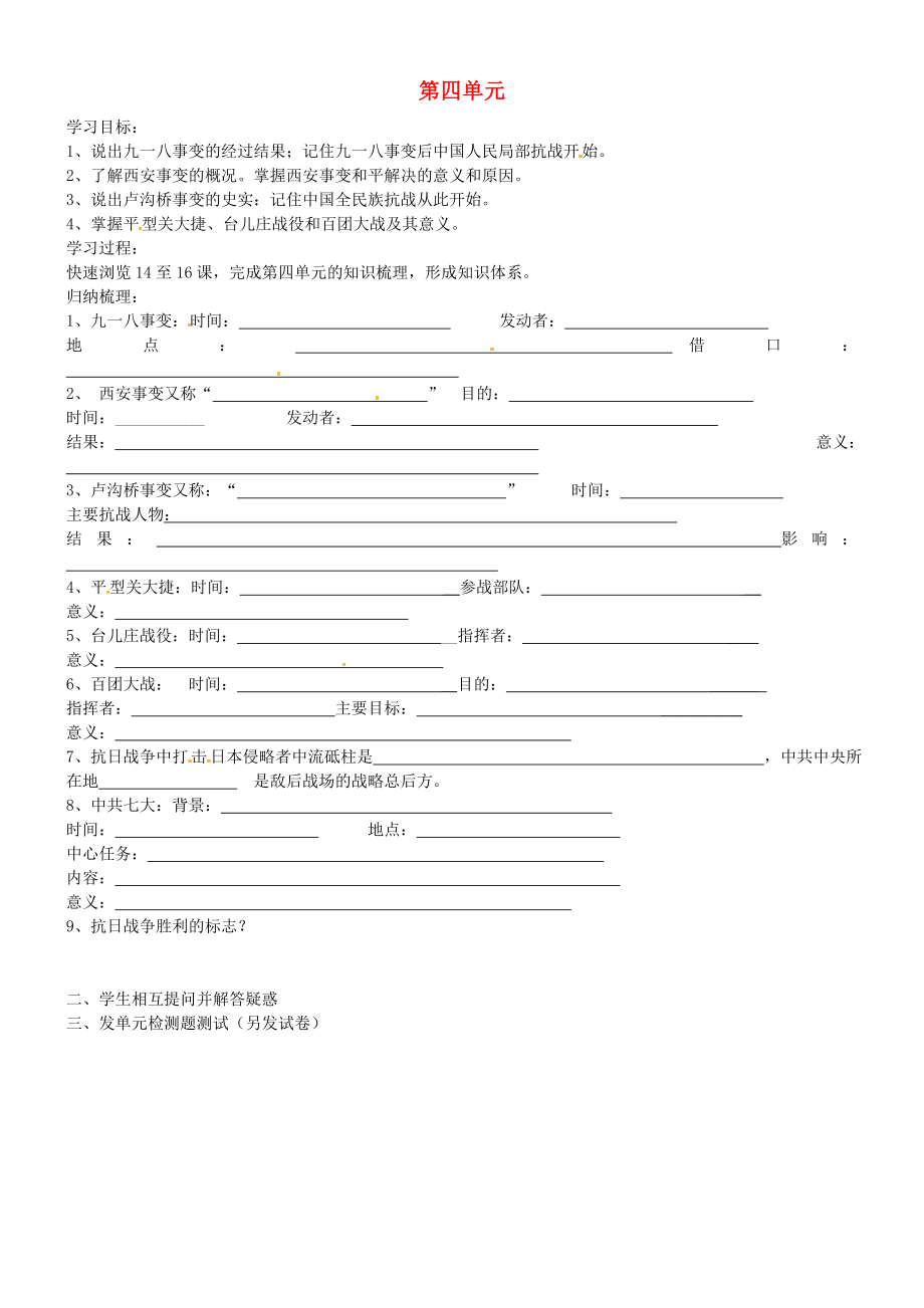 吉林省通化市外國語學校八年級歷史上冊 第四單元學案（無答案） 新人教版_第1頁