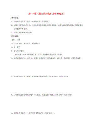 吉林省通化市七年級歷史下冊 第二單元 第12課 蒙古的興起和元朝的建立學案（無答案） 魯教版（通用）