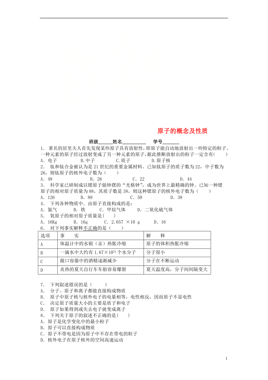 江蘇省啟東市九年級化學(xué)上冊 第三單元 物質(zhì)構(gòu)成的奧秘 分子原子 原子的概念及性質(zhì)課后微練習(xí)3 （新版）新人教版_第1頁