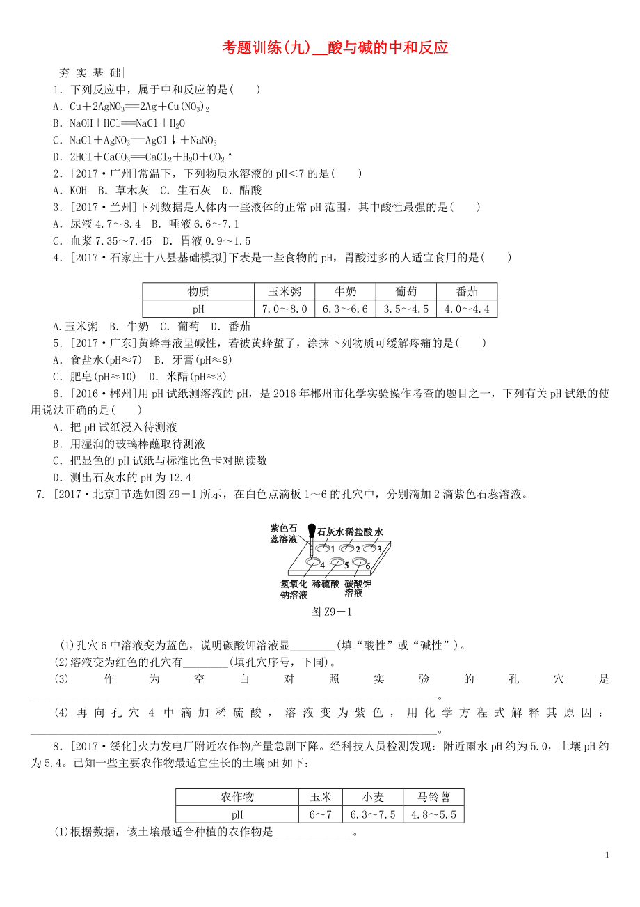 （河北专版）2018年中考化学复习练习 考题训练（九）酸与碱的中和反应_第1页