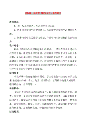 浙教版一年級(jí)下《我愛學(xué)習(xí)》教學(xué)設(shè)計(jì)