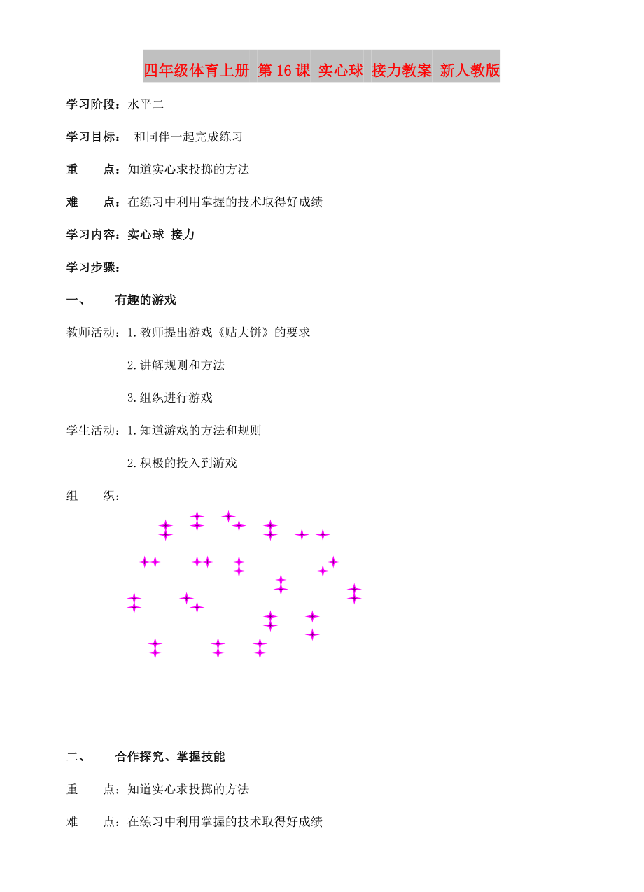 四年級(jí)體育上冊(cè) 第16課 實(shí)心球 接力教案 新人教版_第1頁(yè)