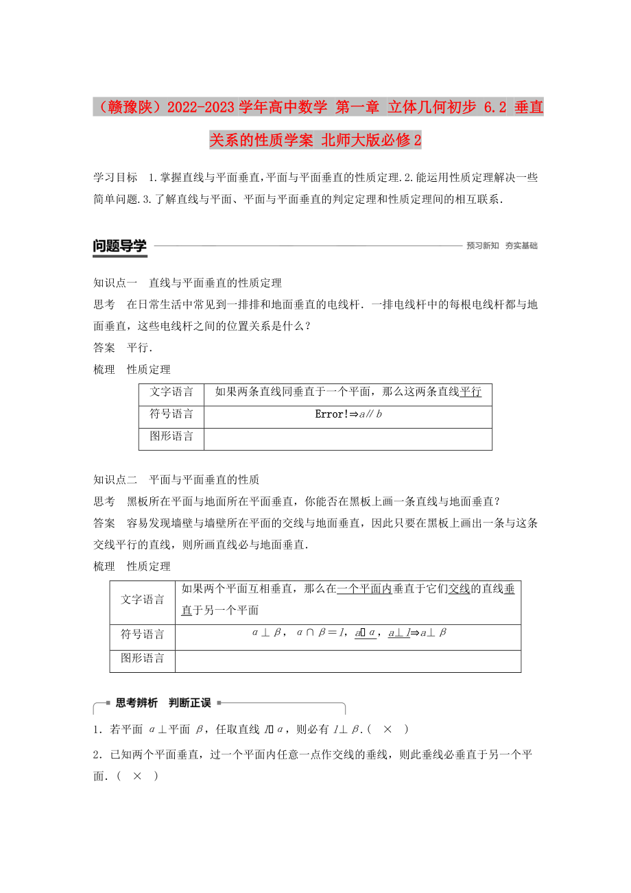 （贛豫陜）2022-2023學(xué)年高中數(shù)學(xué) 第一章 立體幾何初步 6.2 垂直關(guān)系的性質(zhì)學(xué)案 北師大版必修2_第1頁