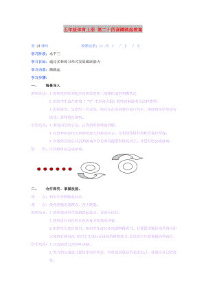 五年級(jí)體育上冊(cè) 第二十四課蹲跳起教案