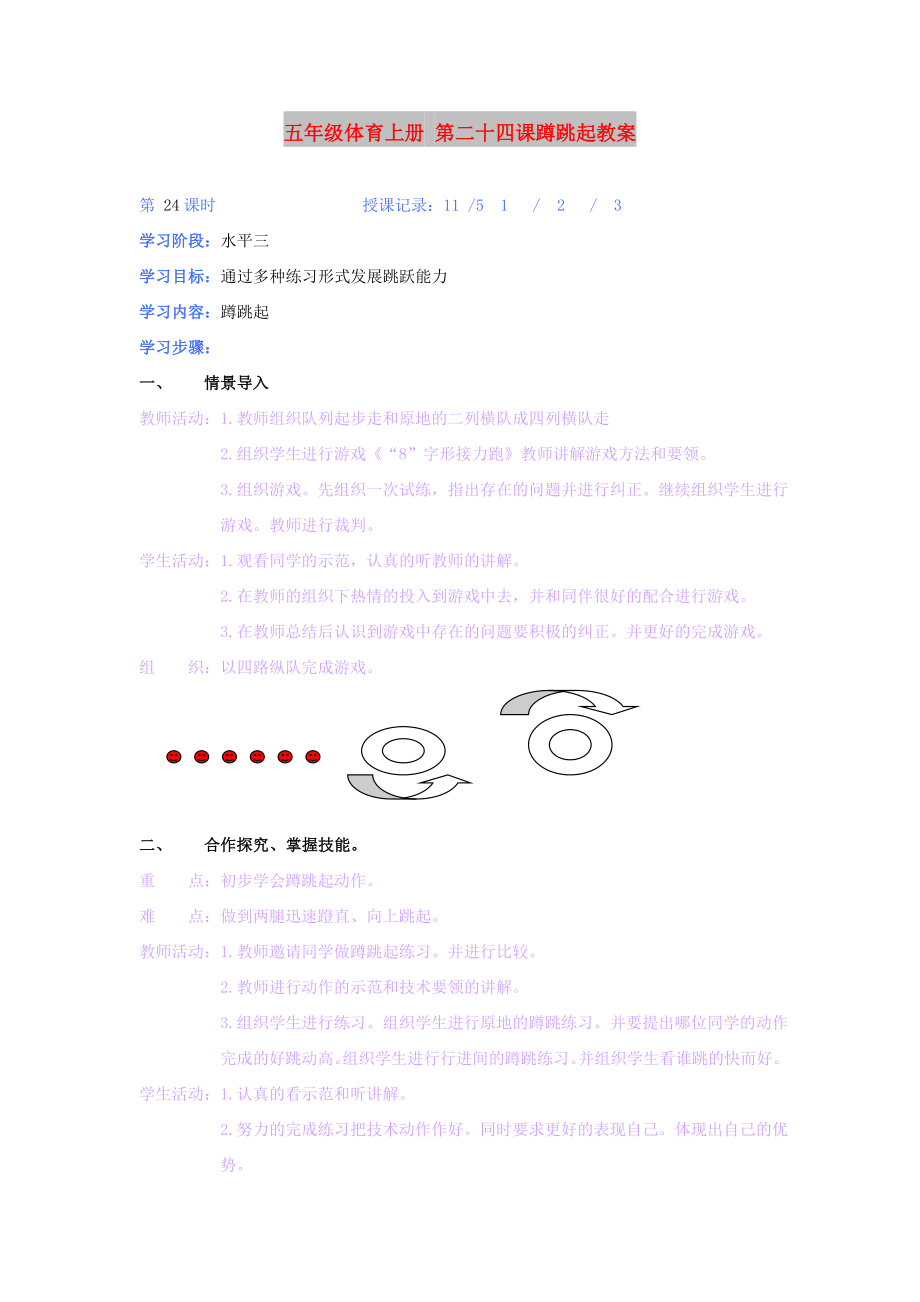 五年級(jí)體育上冊(cè) 第二十四課蹲跳起教案_第1頁(yè)