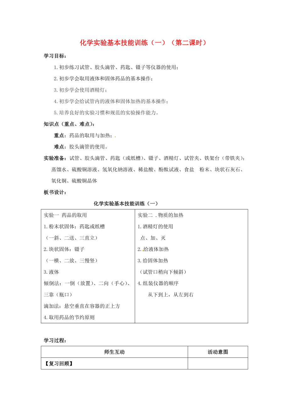 山東省棗莊市嶧城區(qū)吳林街道中學(xué)九年級化學(xué)全冊 化學(xué)實驗基本技能訓(xùn)練（一）（第二課時）學(xué)案（無答案） 魯教版_第1頁