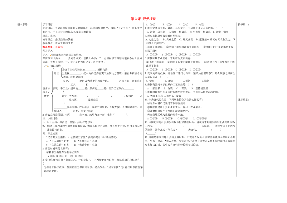 山東省夏津?qū)嶒炛袑W(xué)七年級歷史下冊 第3課 開元盛世教學(xué)案（無答案） 新人教版_第1頁