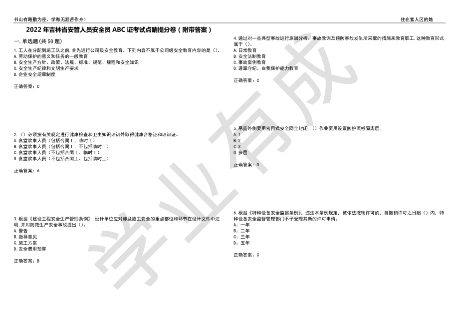 2022年吉林省安管人员安全员ABC证考试点睛提分卷32（附带答案）_第1页