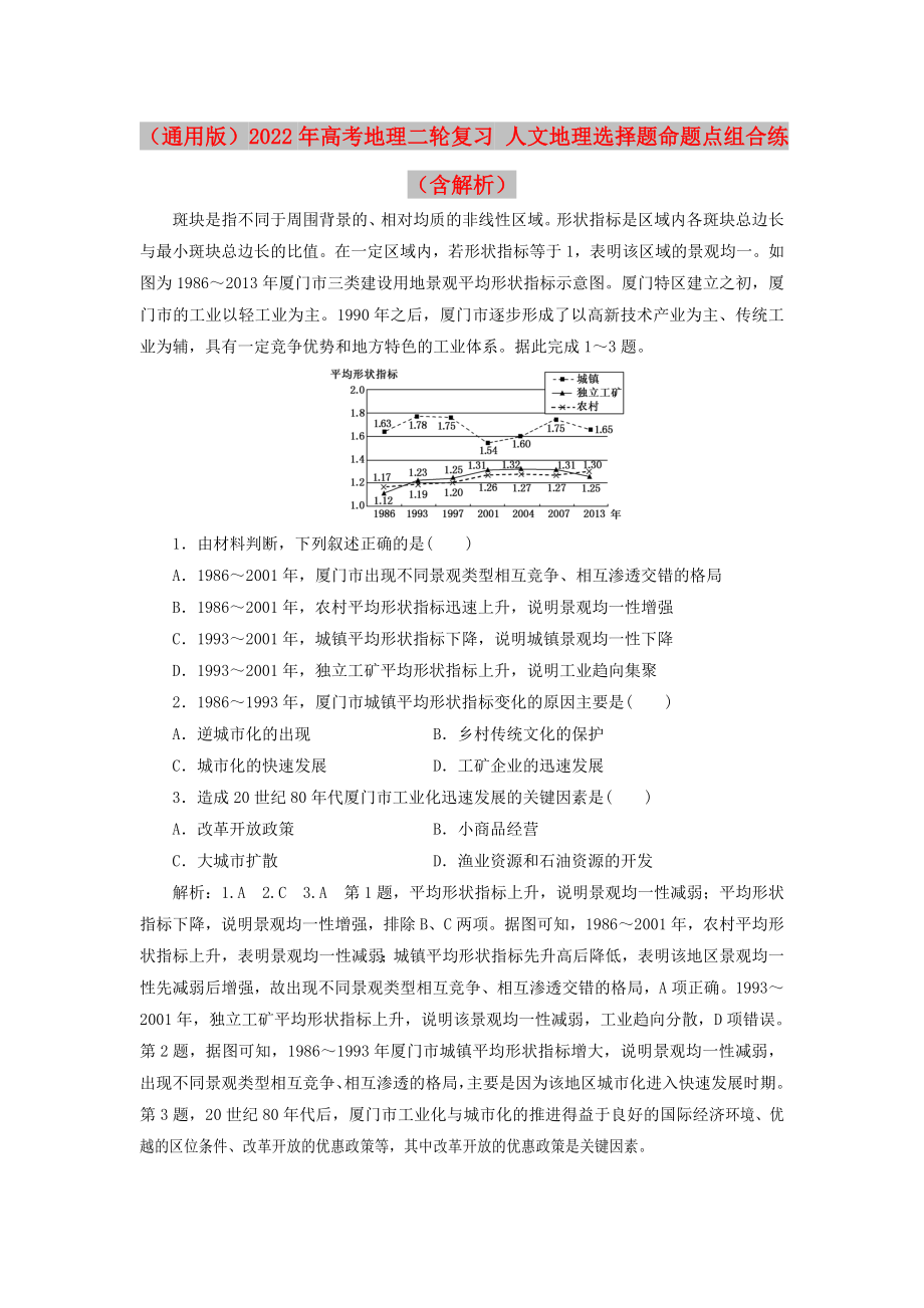 （通用版）2022年高考地理二輪復(fù)習(xí) 人文地理選擇題命題點(diǎn)組合練（含解析）_第1頁(yè)