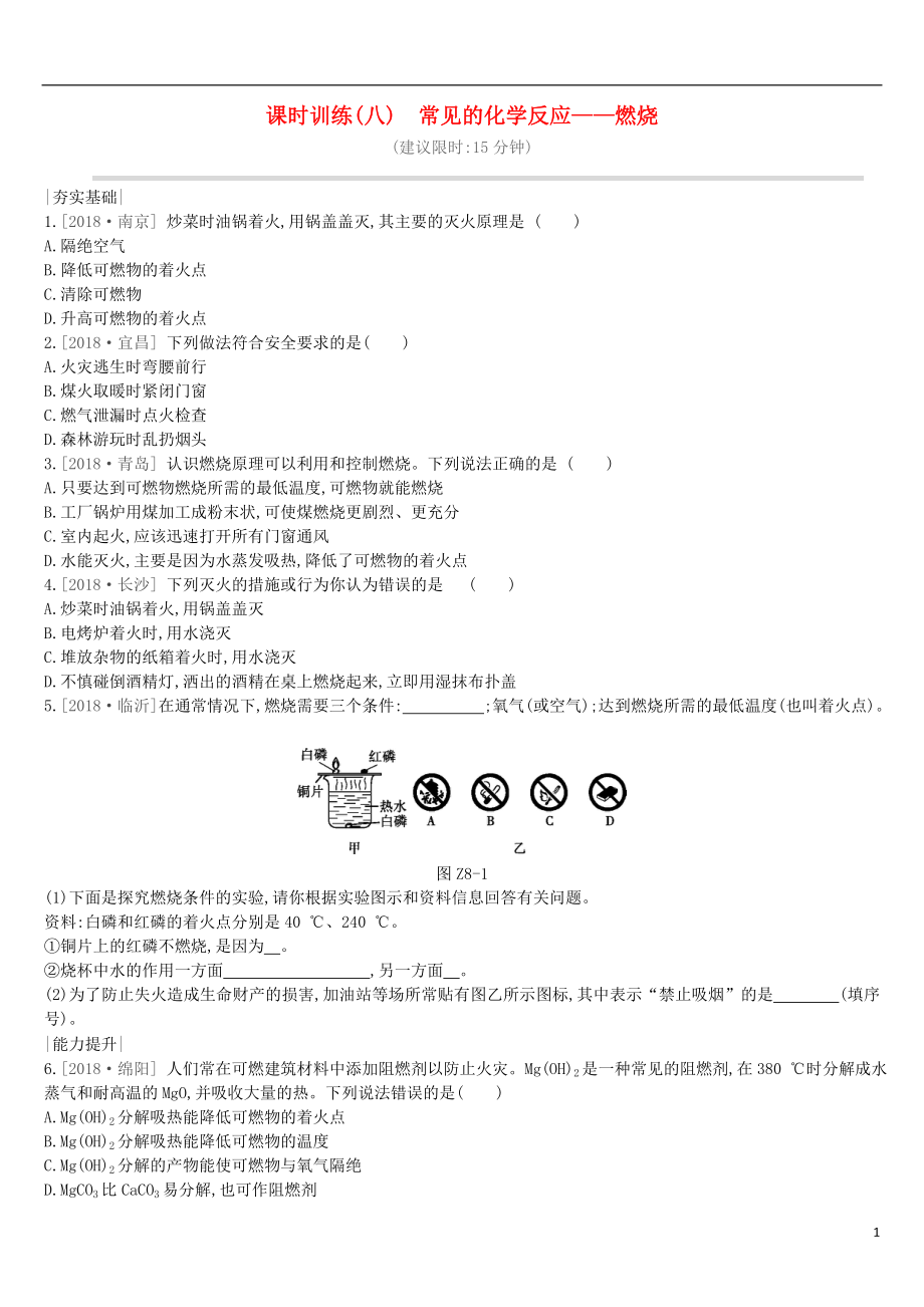 江蘇省徐州市2019年中考化學復習 第4章 認識化學變化 課時訓練08 常見的化學反應―燃燒練習_第1頁