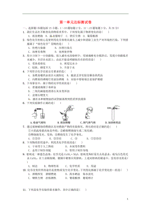 2018秋九年級化學(xué)上冊 第一單元 達標(biāo)檢測卷 （新版）新人教版