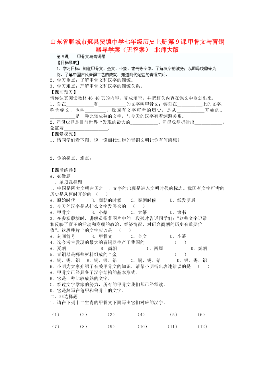 山東省聊城市冠縣賈鎮(zhèn)中學(xué)七年級歷史上冊 第9課 甲骨文與青銅器導(dǎo)學(xué)案（無答案） 北師大版_第1頁