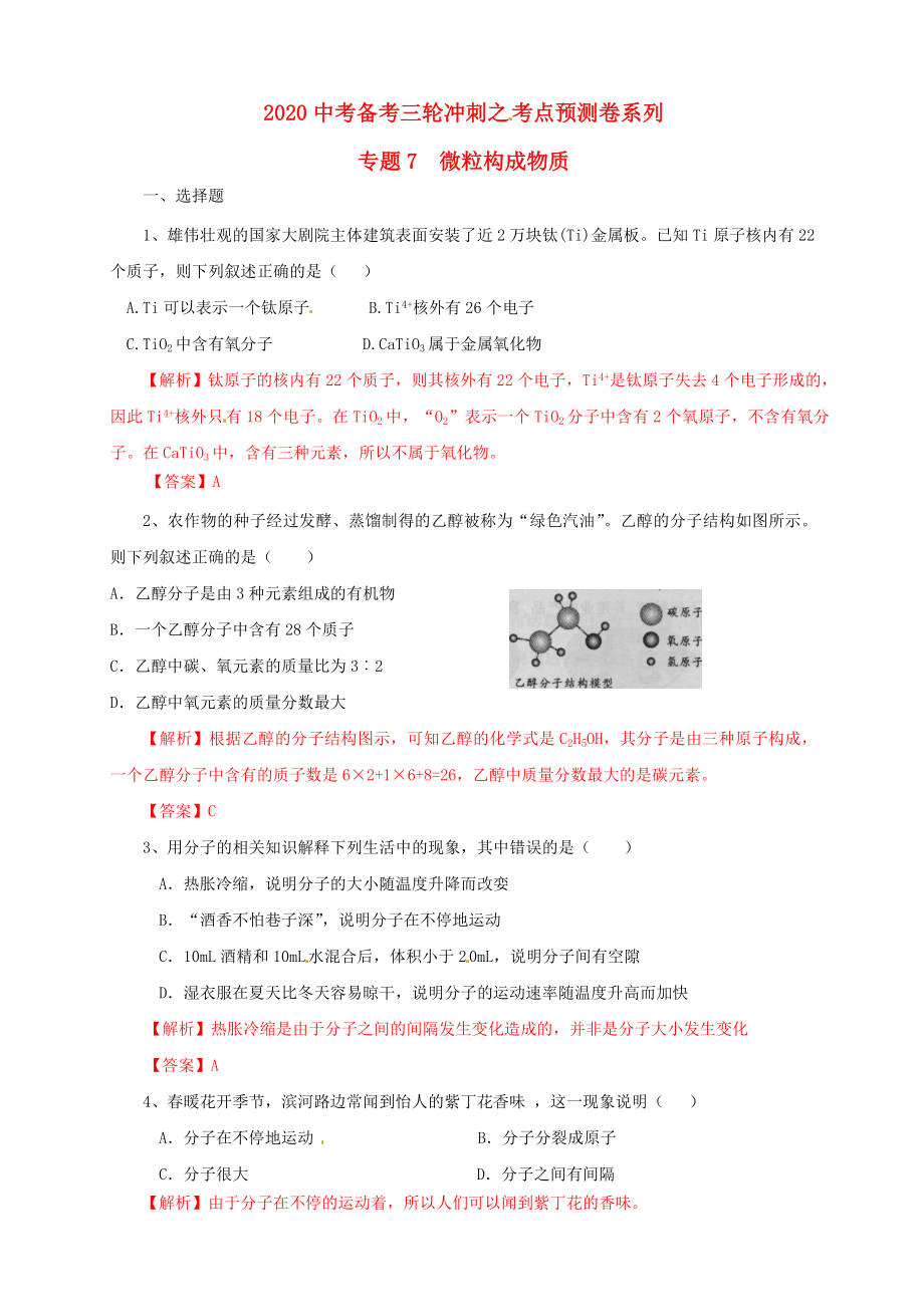 2020年九年級化學中考三輪沖刺之考點預測卷專題七： 微粒構(gòu)成物質(zhì)_第1頁