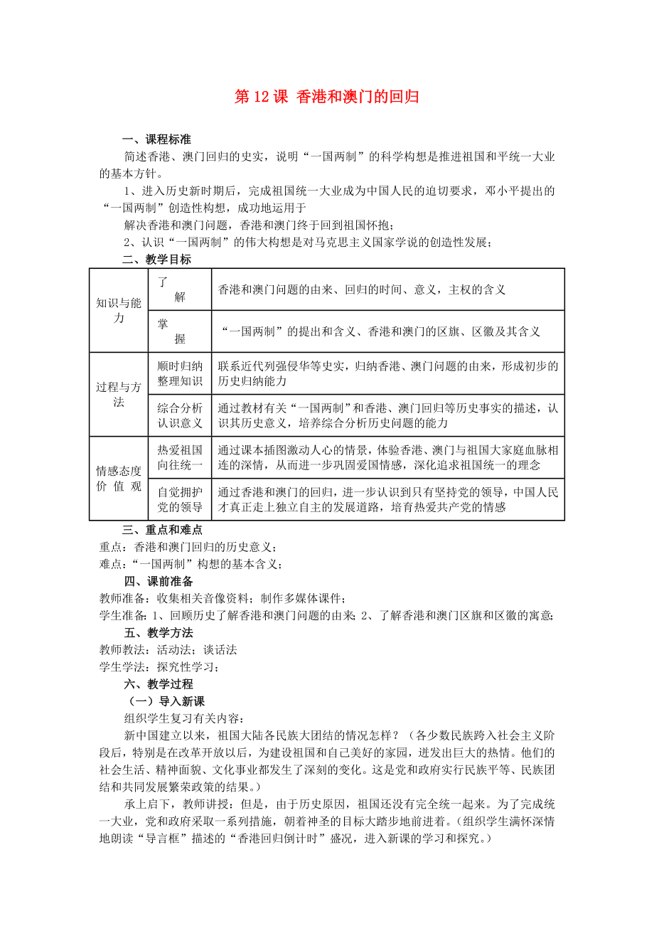 山東省泰安市新泰八年級歷史下冊 第12課《香港和澳門的回歸》學(xué)案（無答案） 新人教版_第1頁