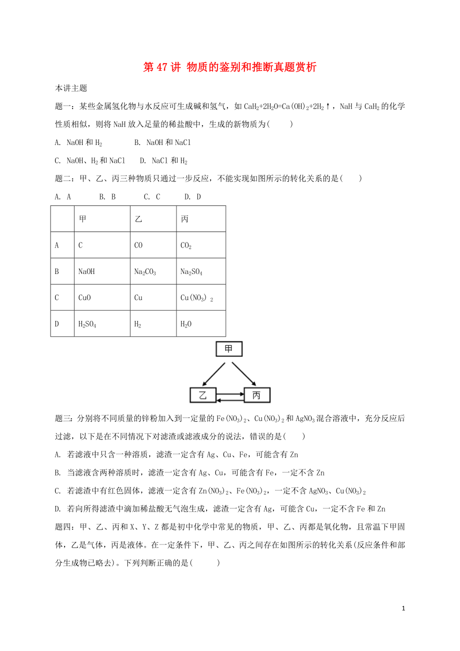 2018年中考化學(xué)第二輪專(zhuān)題復(fù)習(xí) 第47講 物質(zhì)的鑒別和推斷（真題賞析）試題_第1頁(yè)