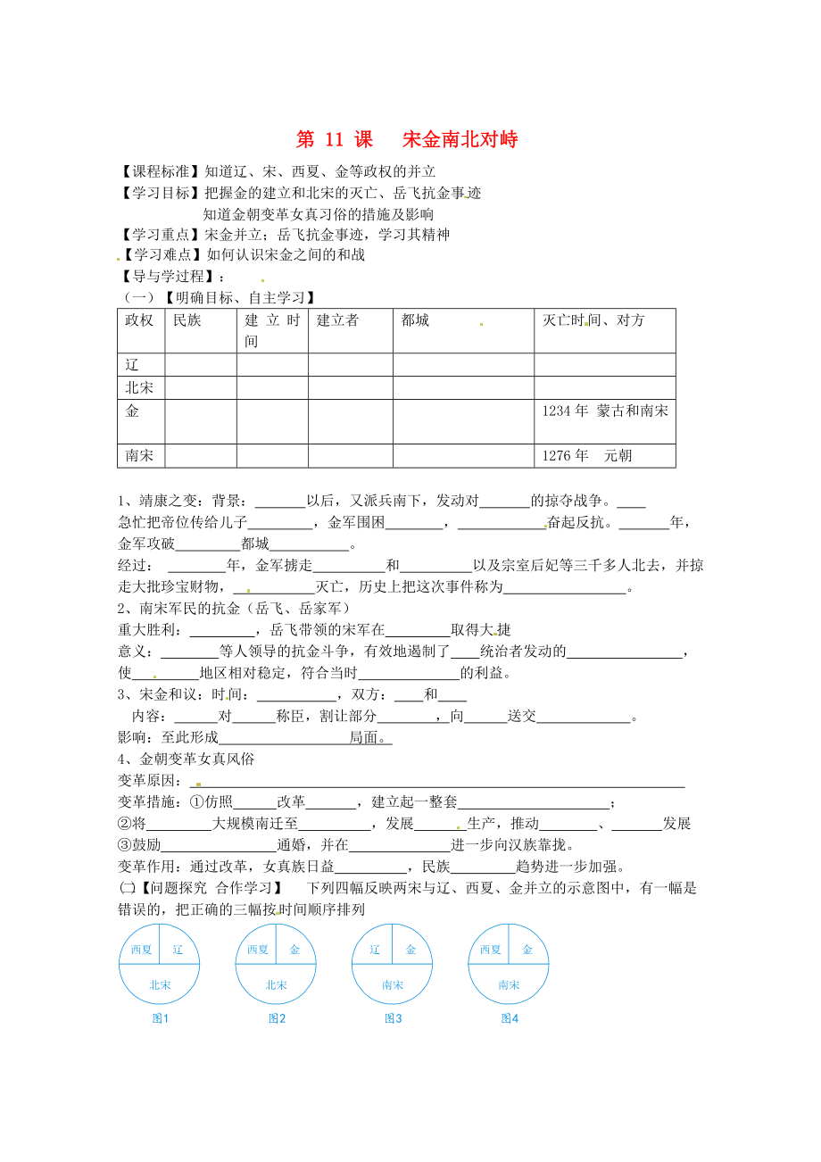 山東省巨野縣獨山鎮(zhèn)第二中學(xué)七年級歷史下冊 2.11 宋金南北對立導(dǎo)學(xué)案（無答案） 北師大版_第1頁