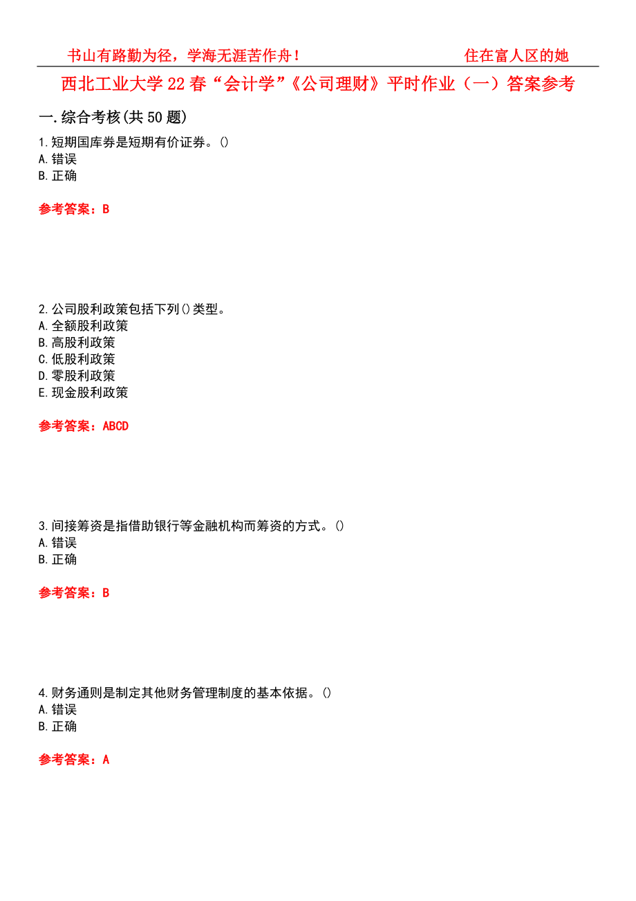 西北工业大学22春“会计学”《公司理财》平时作业（一）答案参考2_第1页