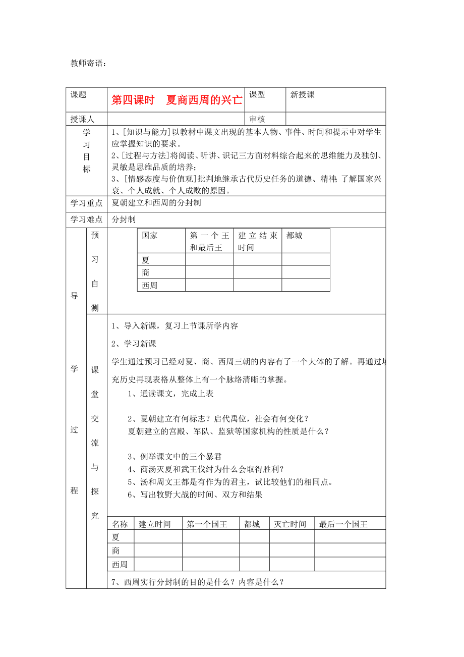 2020年秋七年級歷史上冊 第4課《夏商西周的興亡》學(xué)案（無答案） 新人教版_第1頁