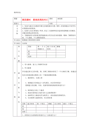 2020年秋七年級歷史上冊 第4課《夏商西周的興亡》學案（無答案） 新人教版