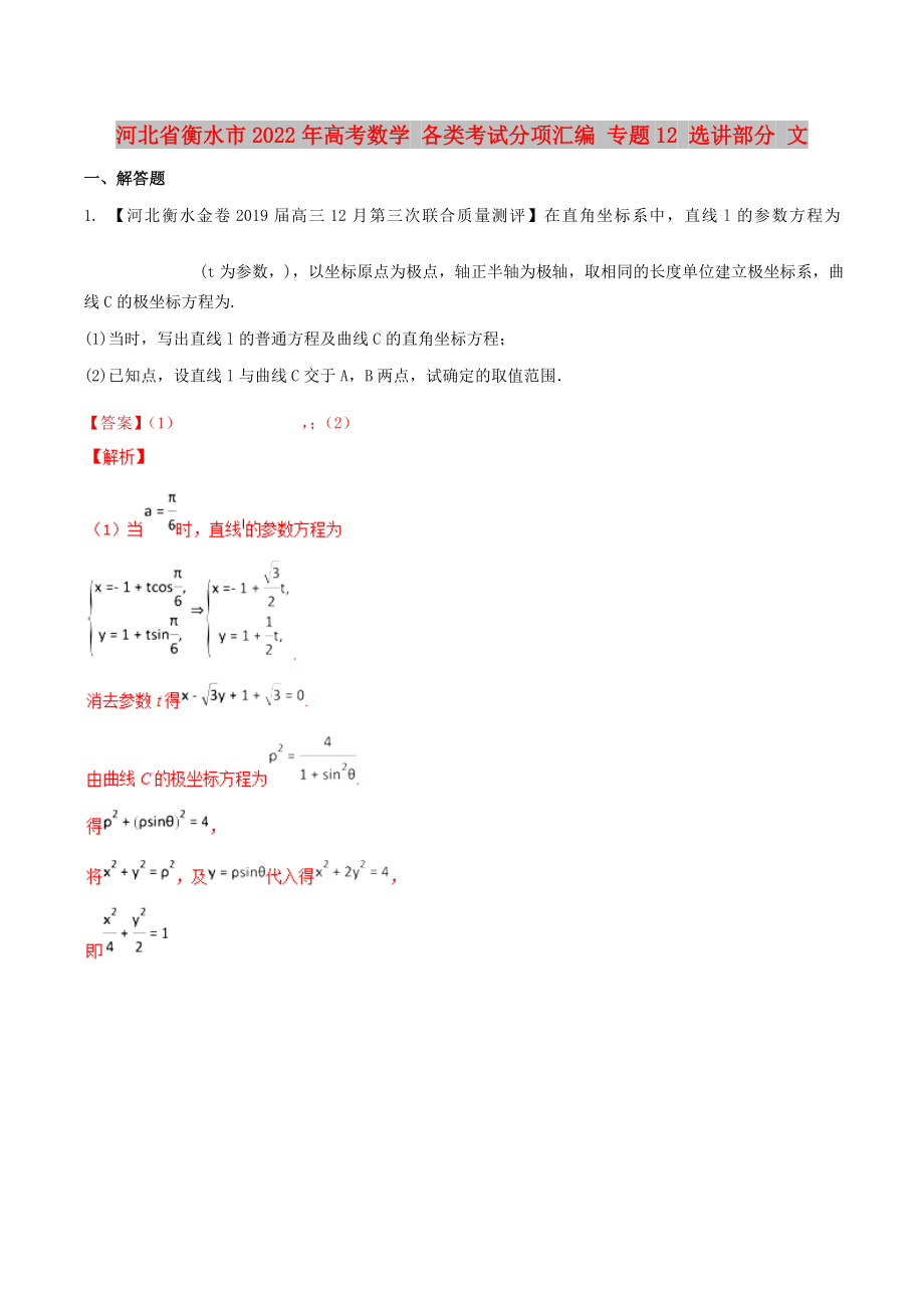 河北省衡水市2022年高考數(shù)學(xué) 各類考試分項(xiàng)匯編 專題12 選講部分 文_第1頁