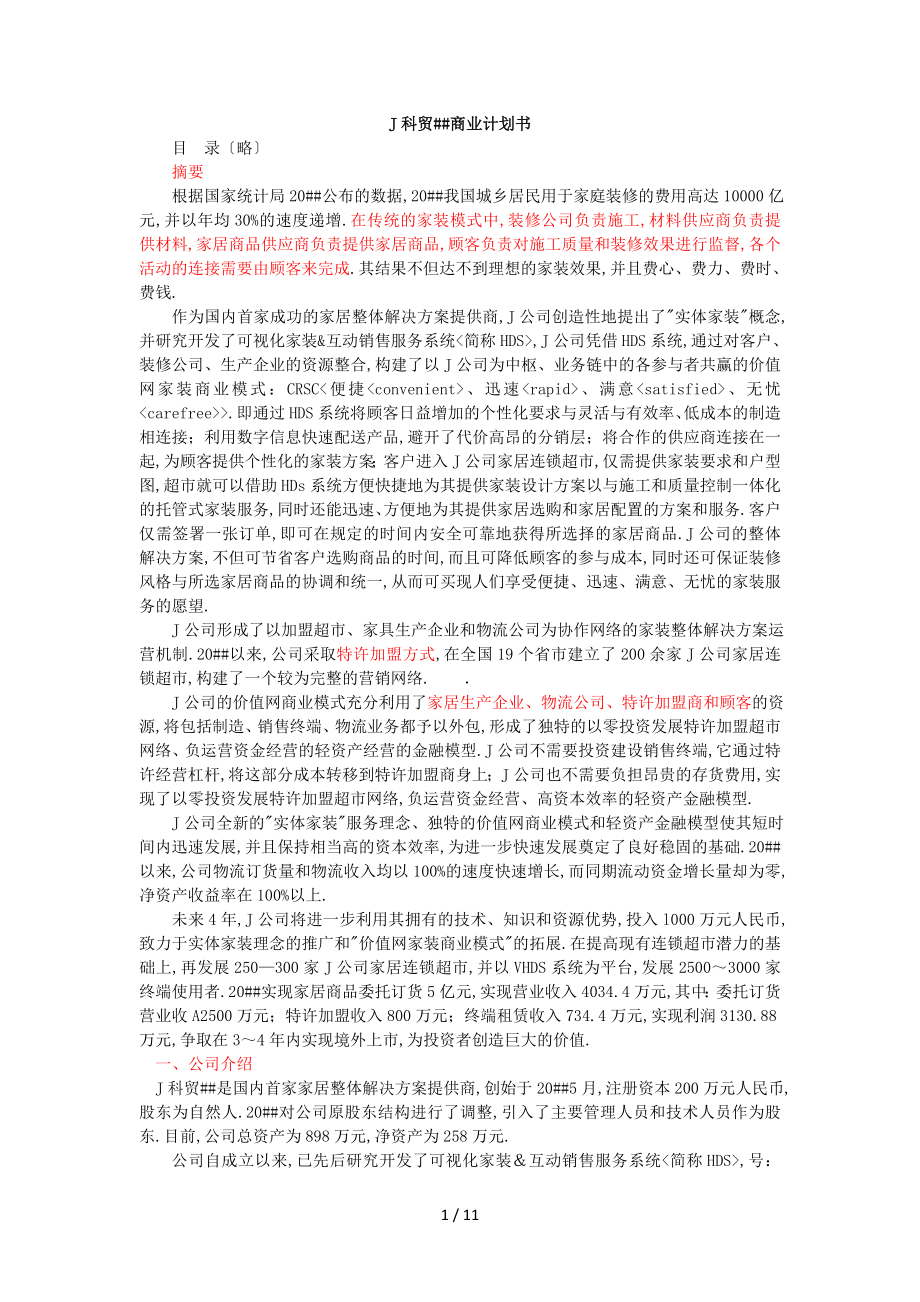 北京科贸有限公司商业计划书_第1页