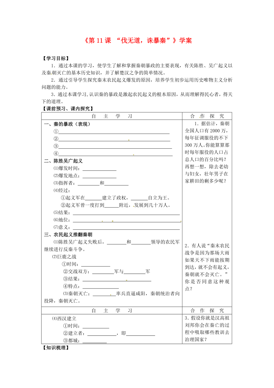 山東省高密市銀鷹文昌中學(xué)七年級(jí)歷史上冊(cè)《第11課 “伐無(wú)道誅暴秦”》學(xué)案 新人教版_第1頁(yè)