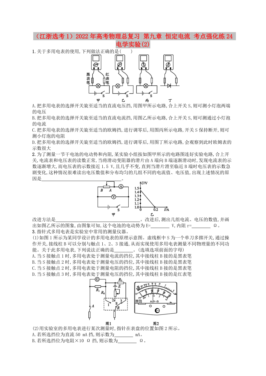 （江浙選考1）2022年高考物理總復(fù)習(xí) 第九章 恒定電流 考點(diǎn)強(qiáng)化練24 電學(xué)實(shí)驗(yàn)(2)_第1頁(yè)