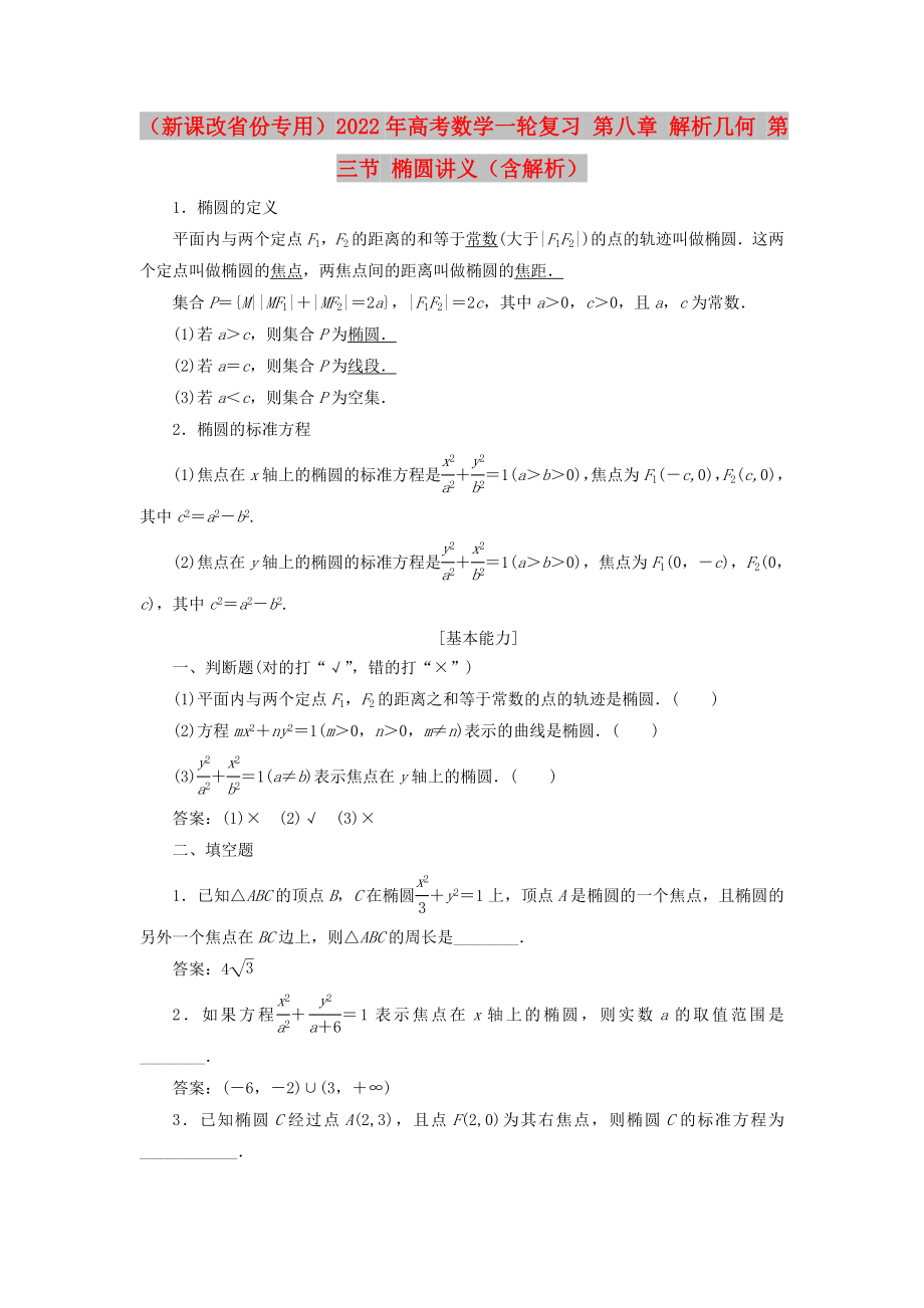 （新課改省份專用）2022年高考數(shù)學(xué)一輪復(fù)習(xí) 第八章 解析幾何 第三節(jié) 橢圓講義（含解析）_第1頁(yè)