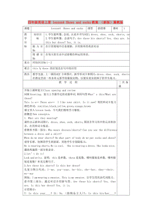 四年級(jí)英語上冊 lesson4 Shoes and socks教案 （新版）冀教版