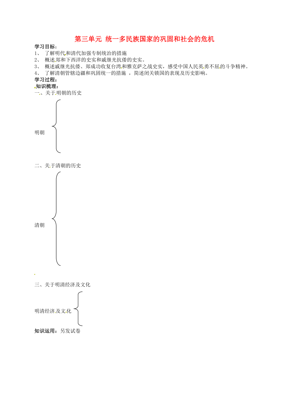 吉林省通化市外國語中學七年級歷史下冊 第三單元 統(tǒng)一多民族國家的鞏固和社會的危機復習學案（無答案） 新人教版_第1頁